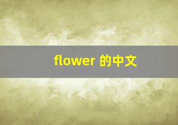 flower 的中文